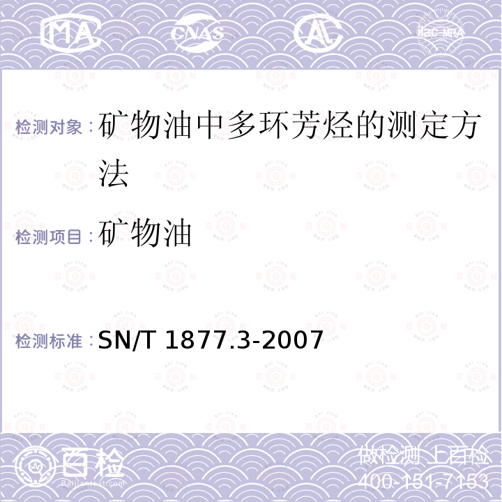 矿物油 SN/T 1877.3-2007 矿物油中多环芳羟的测定方法