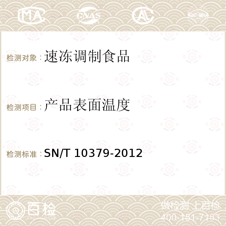 产品表面温度 SN/T 10379-2012  