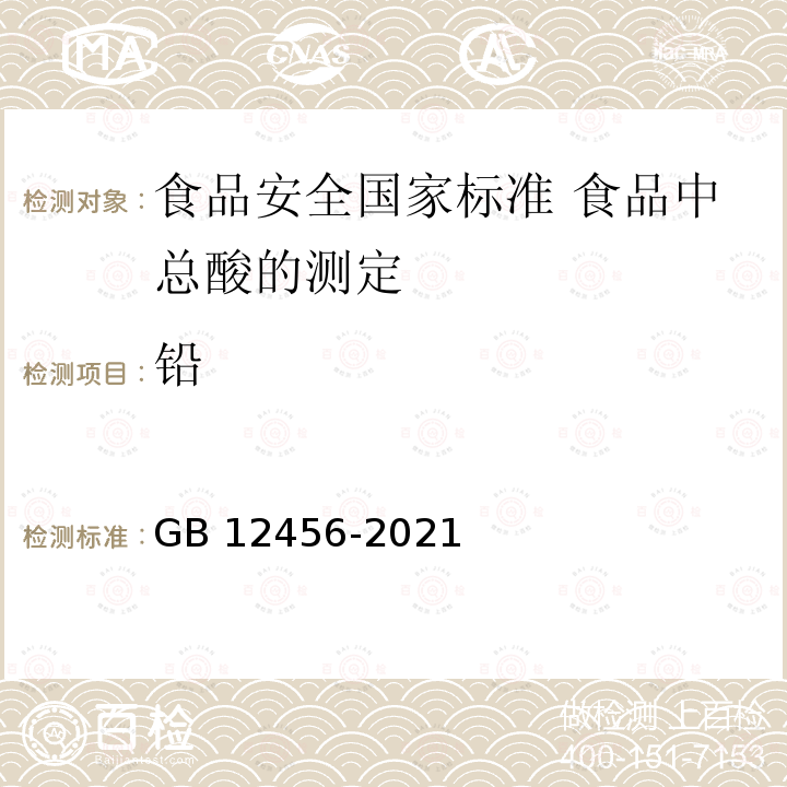 铅 GB 12456-2021 食品安全国家标准 食品中总酸的测定