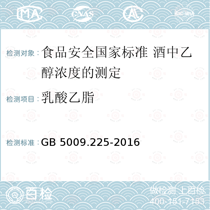 乳酸乙脂 GB 5009.225-2016 食品安全国家标准 酒中乙醇浓度的测定