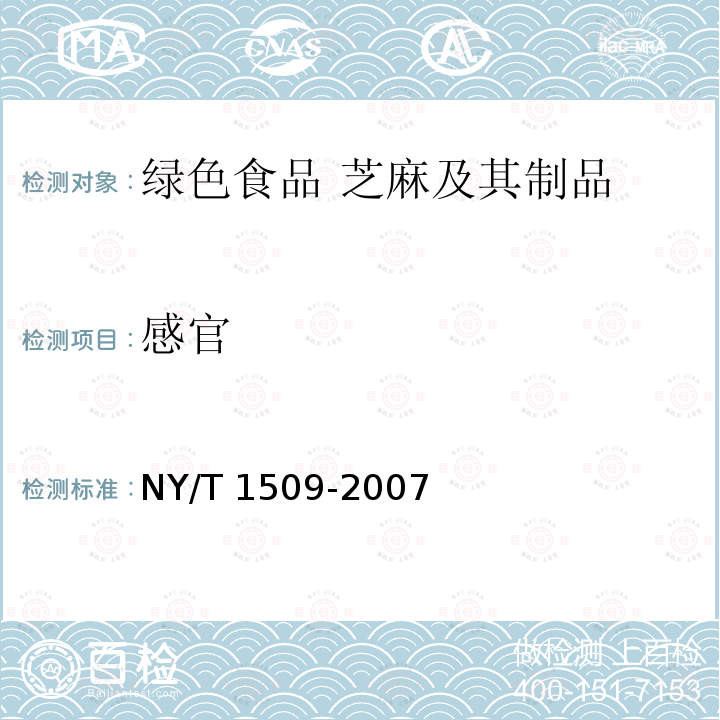 感官 NY/T 1509-2007 绿色食品 芝麻及其制品