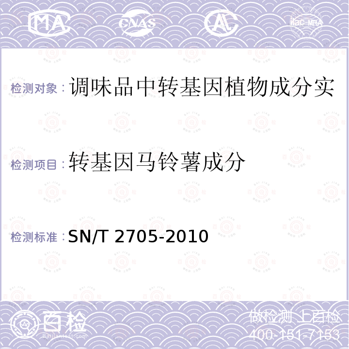 转基因马铃薯成分 SN/T 2705-2010 调味品中转基因植物成分实时荧光PCR定性检测方法