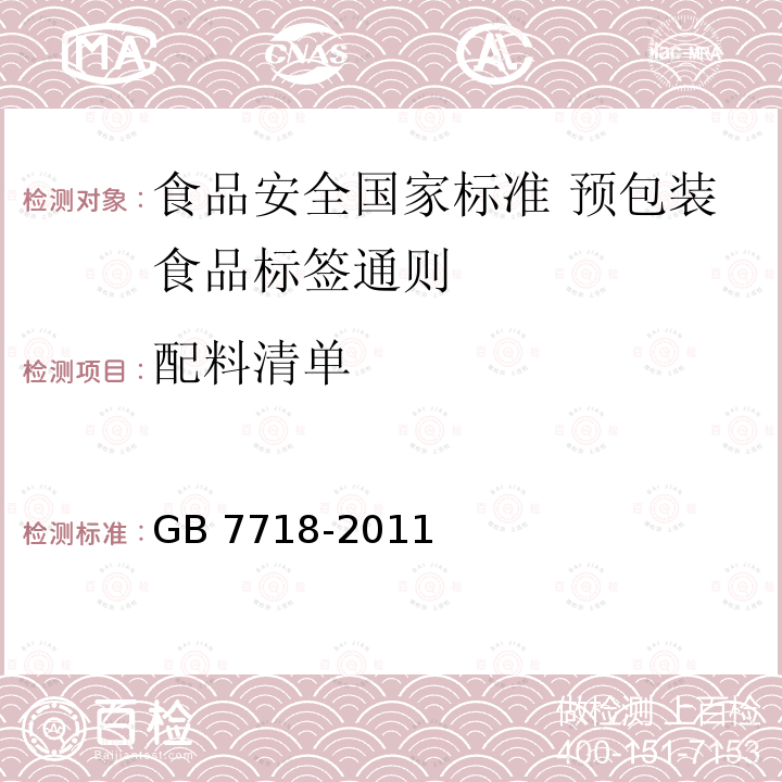 配料清单 配料清单 GB 7718-2011