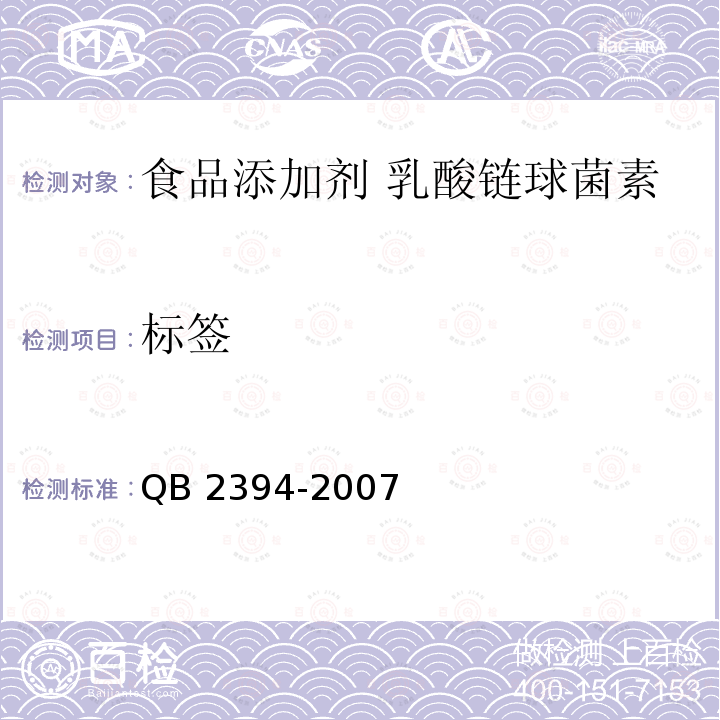 标签 QB 2394-2007 食品添加剂 乳酸链球菌素