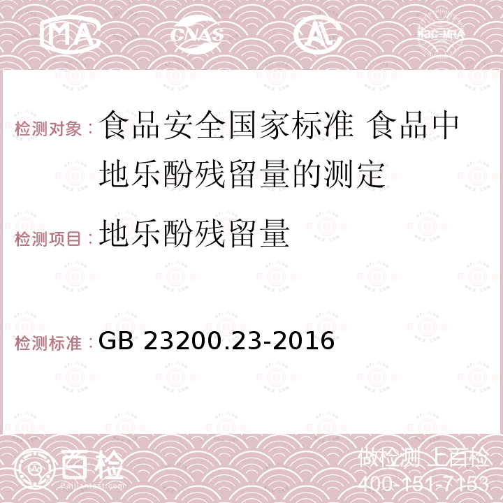 地乐酚残留量 GB 23200.23-2016 食品安全国家标准 食品中地乐酚残留量的测定液相色谱-质谱/质谱法