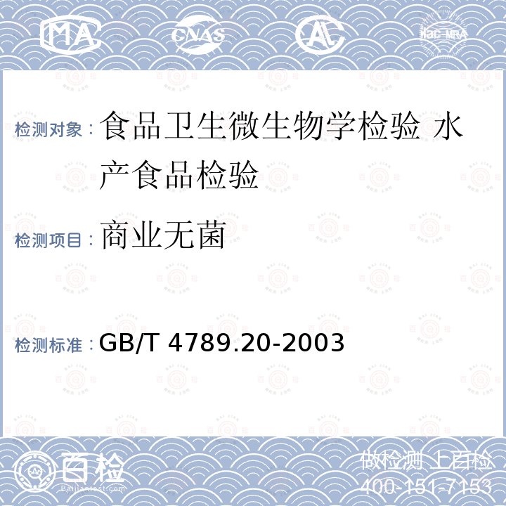 商业无菌 GB/T 4789.20-2003 食品卫生微生物学检验 水产食品检验