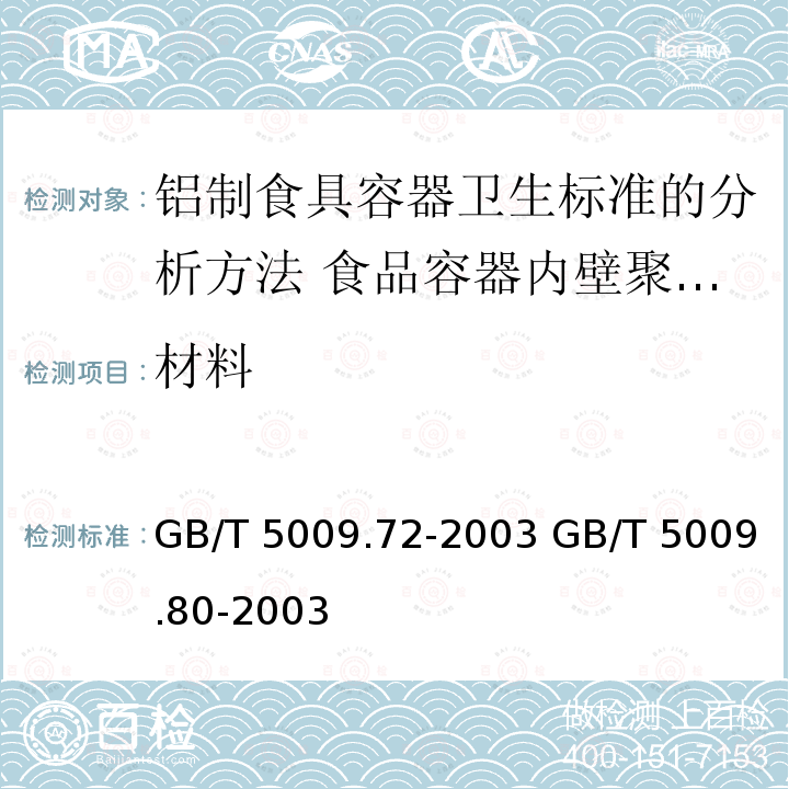 材料 GB/T 5009.72-2003 铝制食具容器卫生标准的分析方法