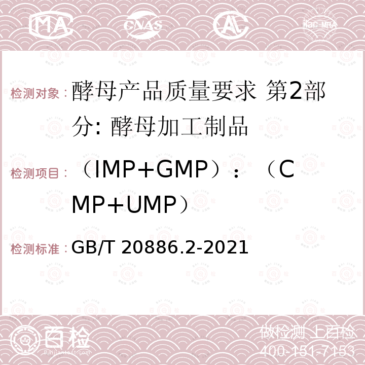（IMP+GMP）：（CMP+UMP） GB/T 20886.2-2021 酵母产品质量要求  第2部分: 酵母加工制品
