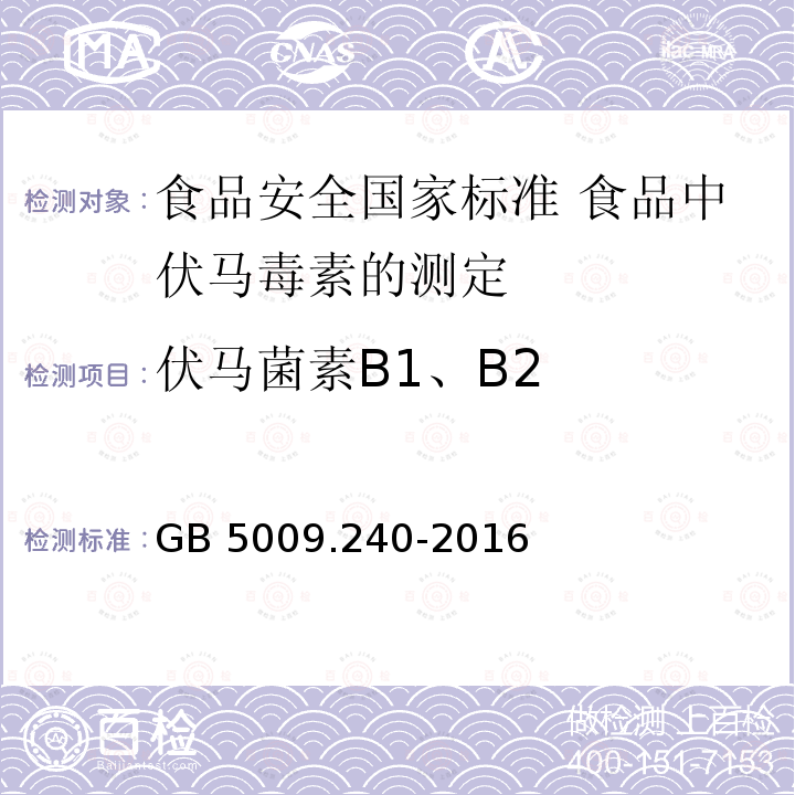 伏马菌素B1、B2 GB 5009.240-2016 食品安全国家标准 食品中伏马毒素的测定