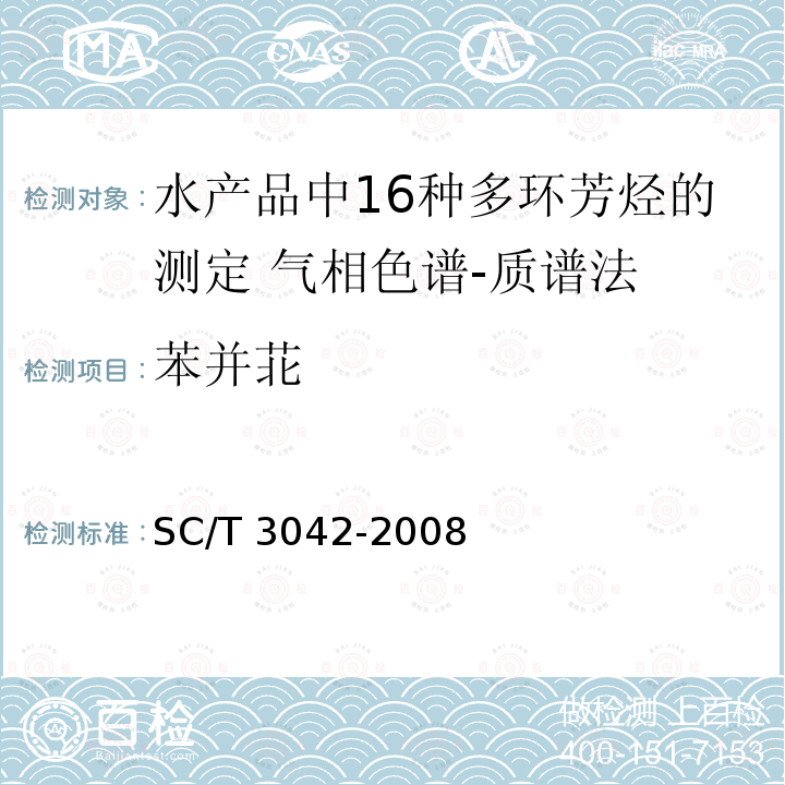 苯并苝 SC/T 3042-2008 水产品中16种多环芳烃的测定 气相色谱-质谱法