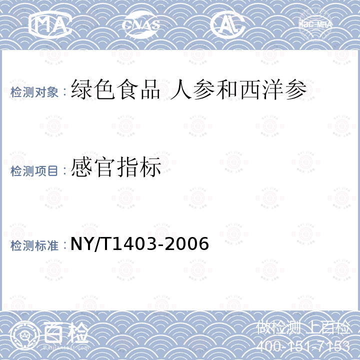 感官指标 NY/T 1403-2006  NY/T1403-2006