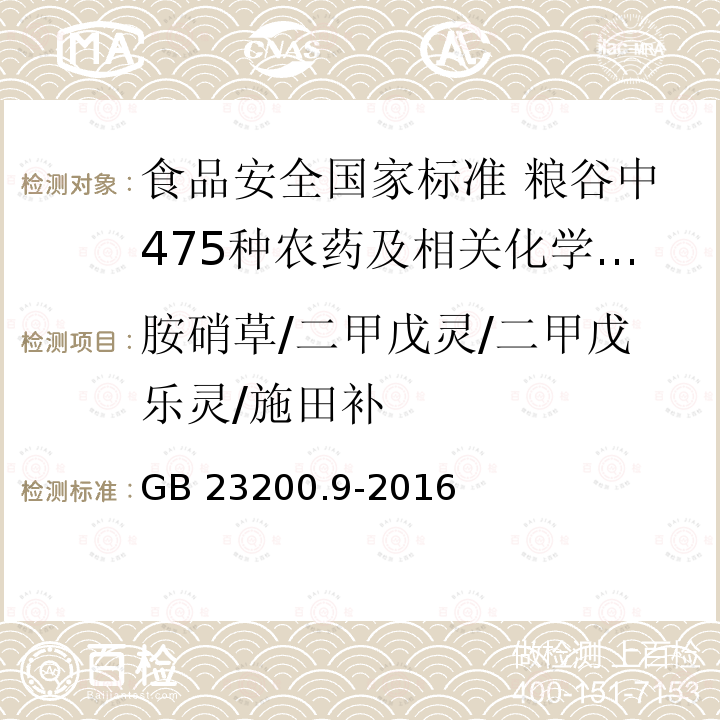 胺硝草/二甲戊灵/二甲戊乐灵/施田补 GB 23200.9-2016 食品安全国家标准 粮谷中475种农药及相关化学品残留量的测定气相色谱-质谱法