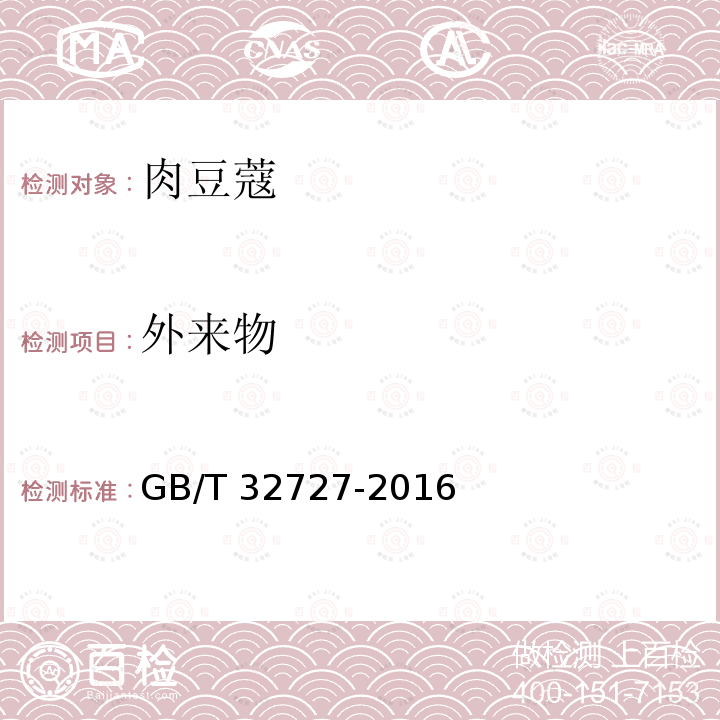 外来物 GB/T 32727-2016 肉豆蔻