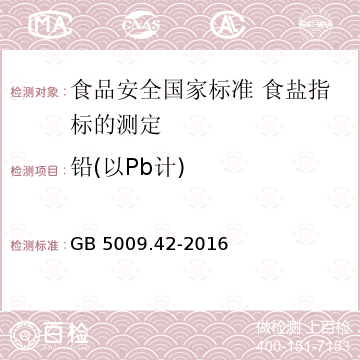 铅(以Pb计) GB 5009.42-2016 食品安全国家标准 食盐指标的测定