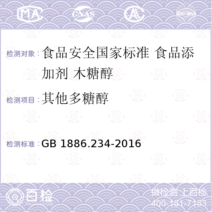 其他多糖醇 GB 1886.234-2016 食品安全国家标准 食品添加剂 木糖醇