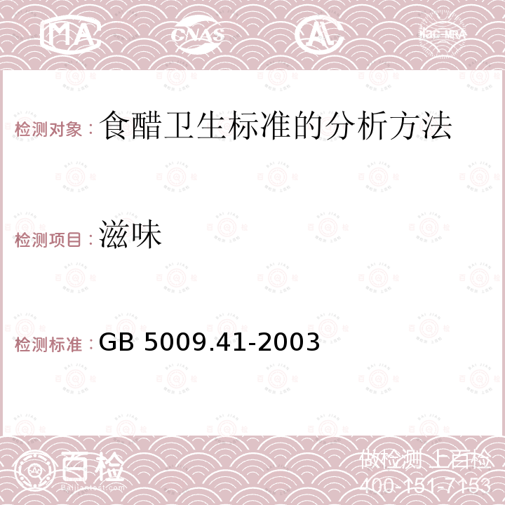 滋味 滋味 GB 5009.41-2003