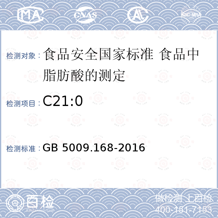 C21:0 GB 5009.168-2016 食品安全国家标准 食品中脂肪酸的测定