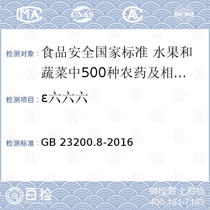 ε六六六 GB 23200.8-2016 食品安全国家标准 水果和蔬菜中500种农药及相关化学品残留量的测定气相色谱-质谱法