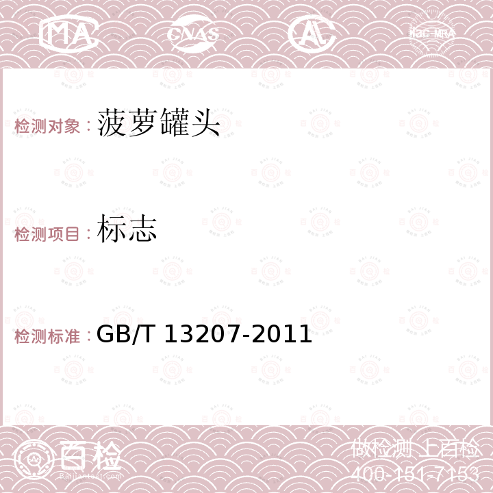 标志 GB/T 13207-2011 菠萝罐头