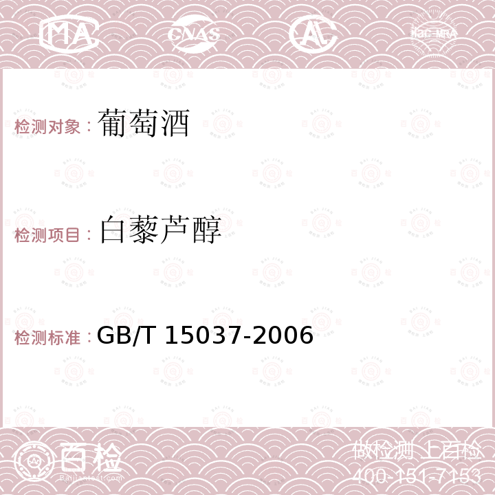 白藜芦醇 GB/T 15037-2006 【强改推】葡萄酒