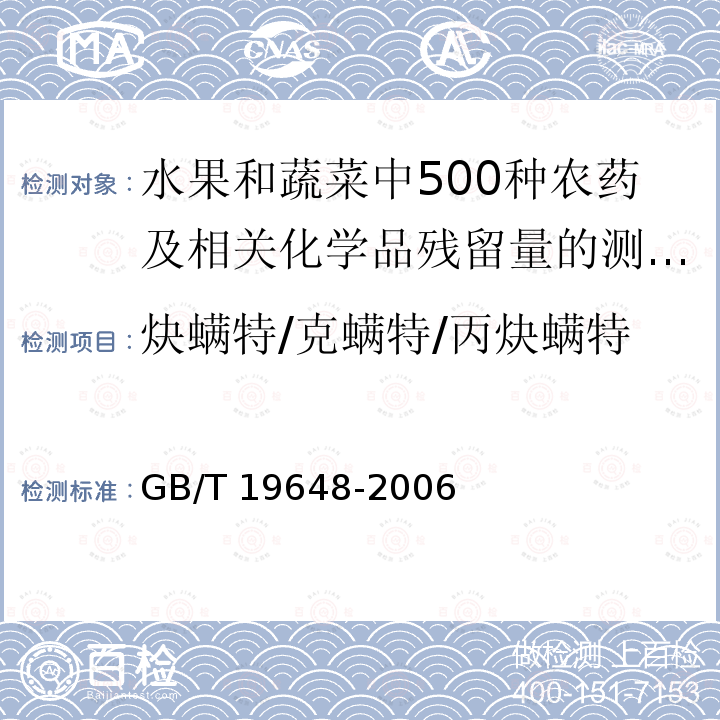 炔螨特/克螨特/丙炔螨特 GB/T 19648-2006 水果和蔬菜中500种农药及相关化学品残留量的测定 气相色谱-质谱法