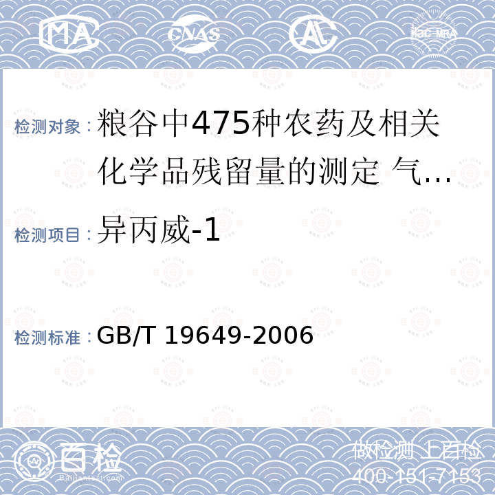 异丙威-1 异丙威-1 GB/T 19649-2006