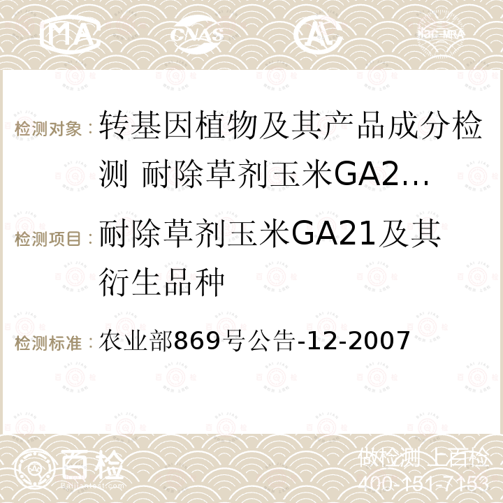 耐除草剂玉米GA21及其衍生品种 农业部869号公告-12-2007  