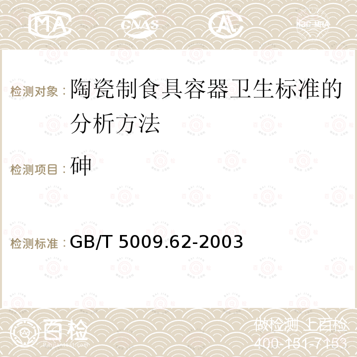 砷 GB/T 5009.62-2003 陶瓷制食具容器卫生标准的分析方法