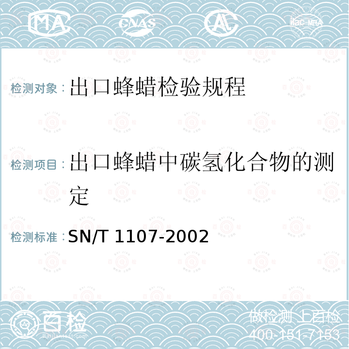 出口蜂蜡中碳氢化合物的测定 SN/T 1107-2002 出口蜂蜡检验规程