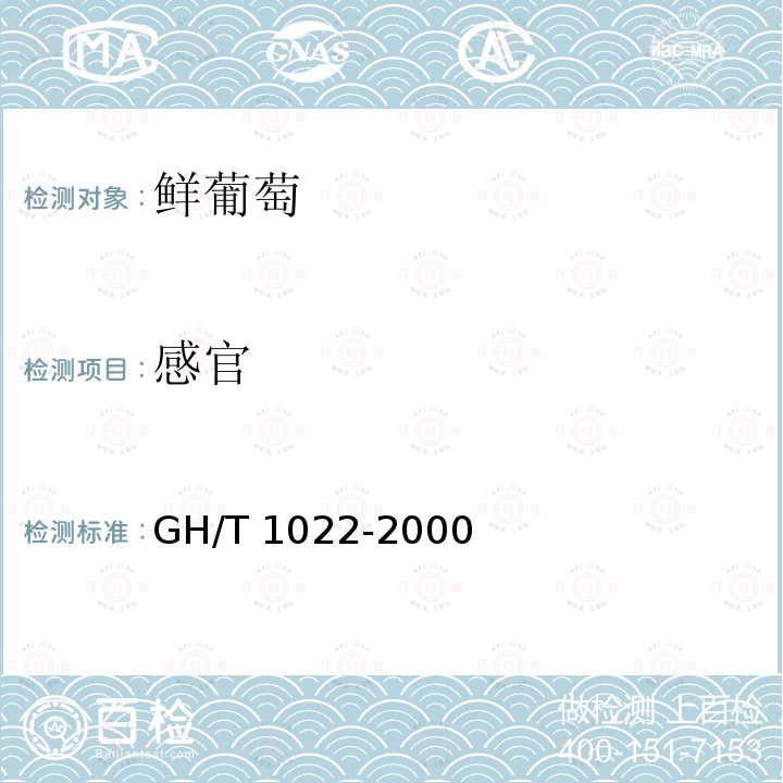 感官 感官 GH/T 1022-2000