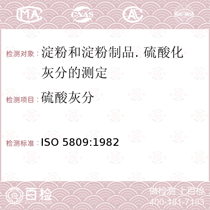 硫酸灰分 ISO 5809-1982 淀粉和淀粉制品 硫酸化灰分的测定