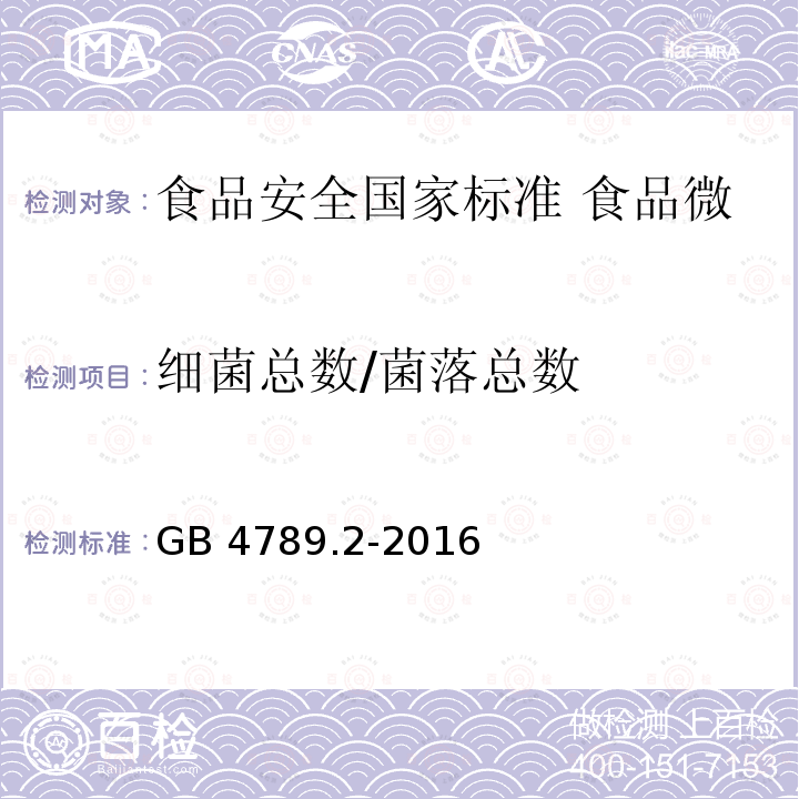 细菌总数/菌落总数 GB 4789.2-2016 食品安全国家标准 食品微生物学检验 菌落总数测定