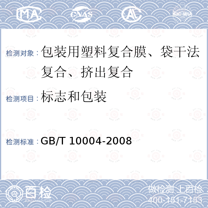 标志和包装 标志和包装 GB/T 10004-2008