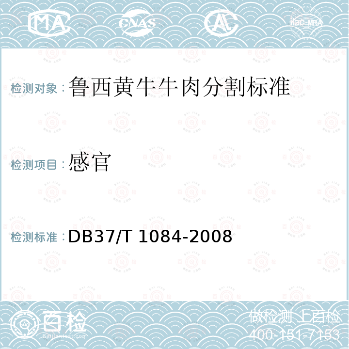 感官 DB37/T 1084-2008 鲁西黄牛牛肉分割标准
