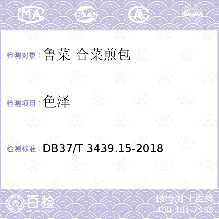 色泽 DB37/T 3439.15-2018 鲁菜 合菜煎包