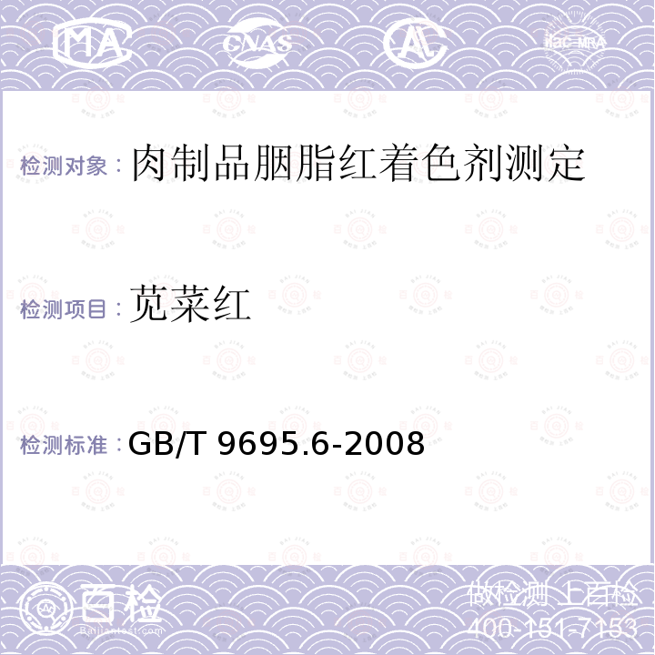 苋菜红 苋菜红 GB/T 9695.6-2008