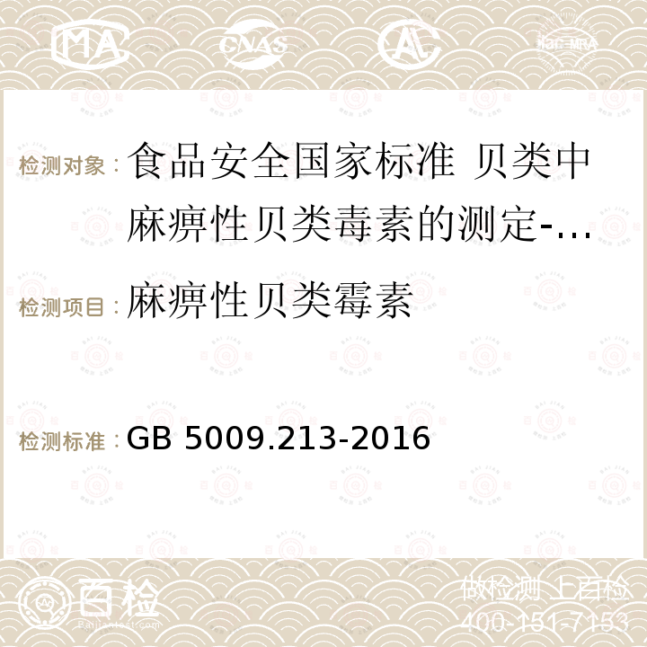 麻痹性贝类霉素 GB 5009.213-2016 食品安全国家标准 贝类中麻痹性贝类毒素的测定