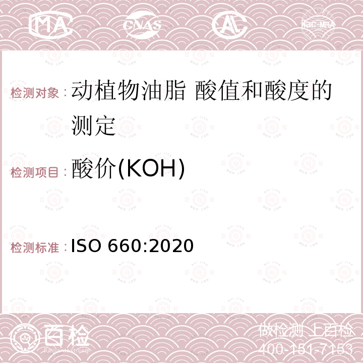 酸价(KOH) ISO 660-2020 动植物脂肪和油 酸值和酸度的测定