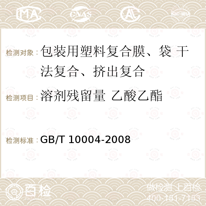 溶剂残留量 乙酸乙酯 溶剂残留量 乙酸乙酯 GB/T 10004-2008