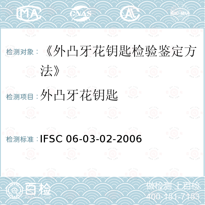 外凸牙花钥匙 IFSC 06-03-02-2006  