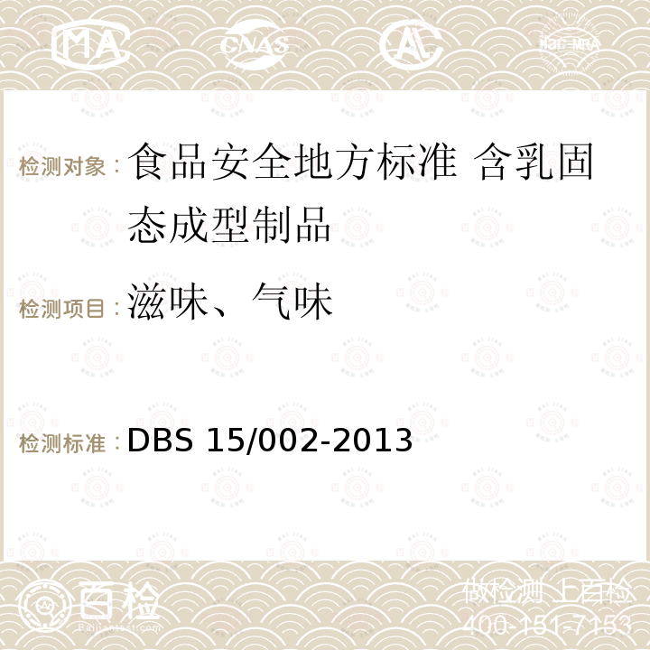 滋味、气味 DBS 15/002-2013  