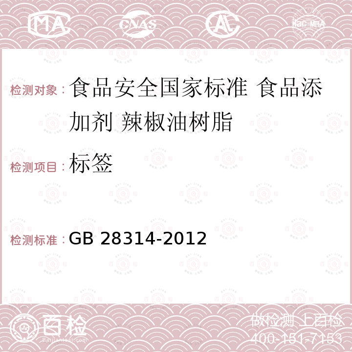 标签 GB 28314-2012 食品安全国家标准 食品添加剂 辣椒油树脂