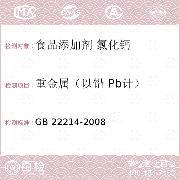 重金属（以铅 Pb计） GB 22214-2008 食品添加剂 氯化钙