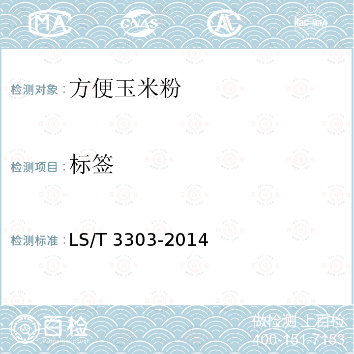 标签 LS/T 3303-2014 方便玉米粉