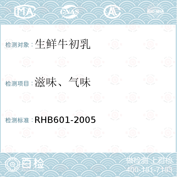 滋味、气味 HB 601-2005  RHB601-2005