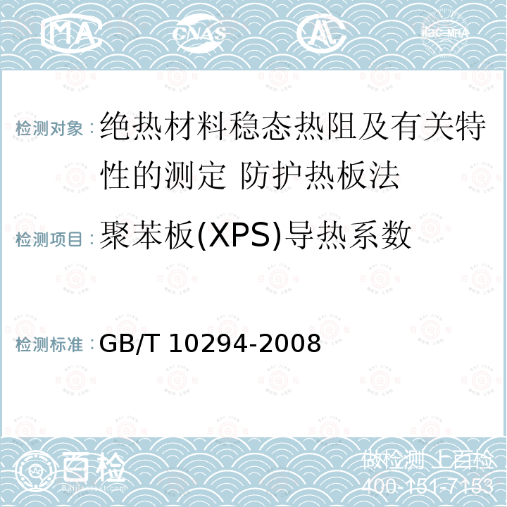 聚苯板(XPS)导热系数 GB/T 10294-2008 绝热材料稳态热阻及有关特性的测定 防护热板法