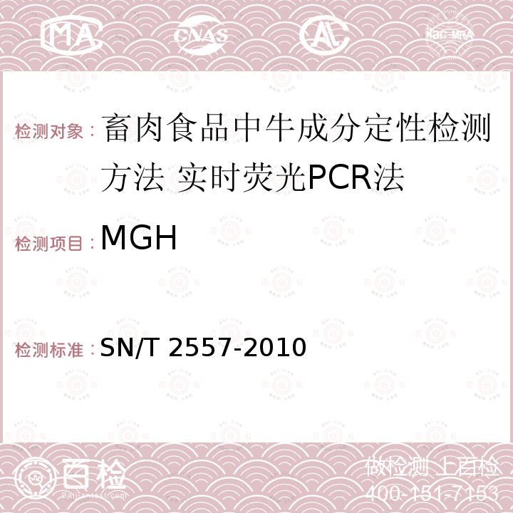 MGH SN/T 2557-2010 畜肉食品中牛成分定性检测方法 实时荧光PCR法