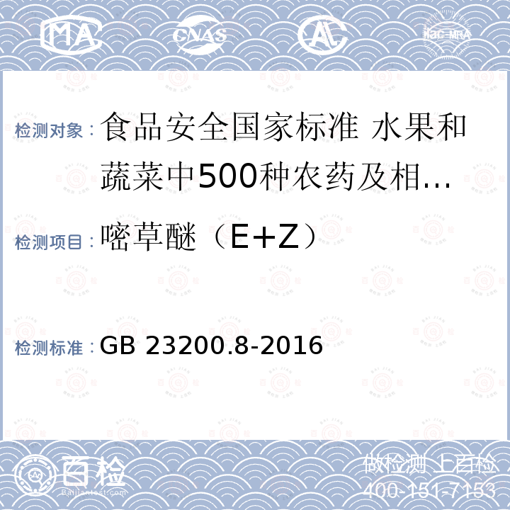 嘧草醚（E+Z） 嘧草醚（E+Z） GB 23200.8-2016