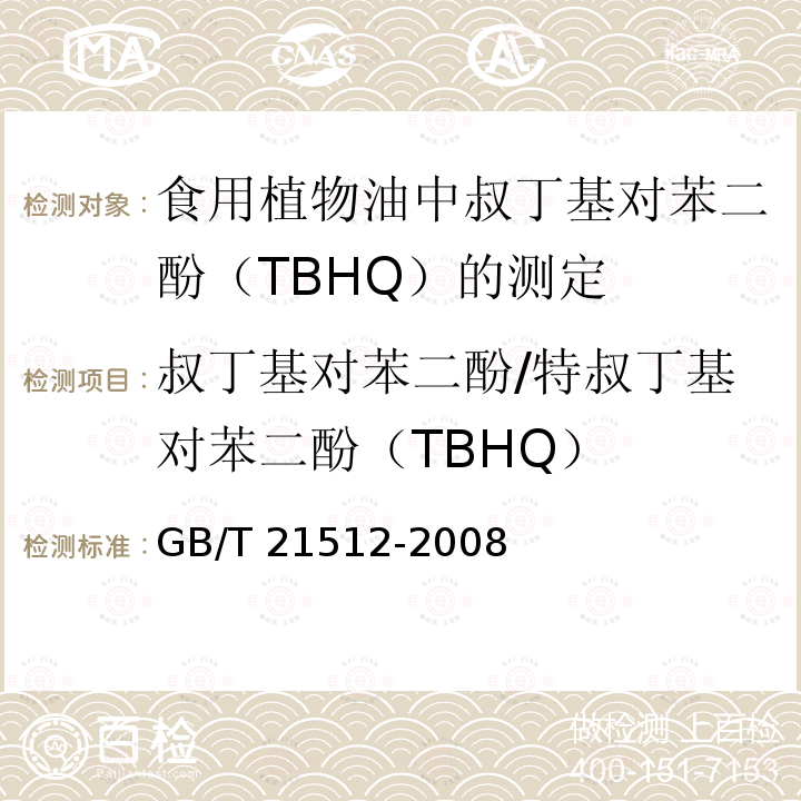 叔丁基对苯二酚/特叔丁基对苯二酚（TBHQ） GB/T 21512-2008 食用植物油中叔丁基对苯二酚(TBHQ)的测定