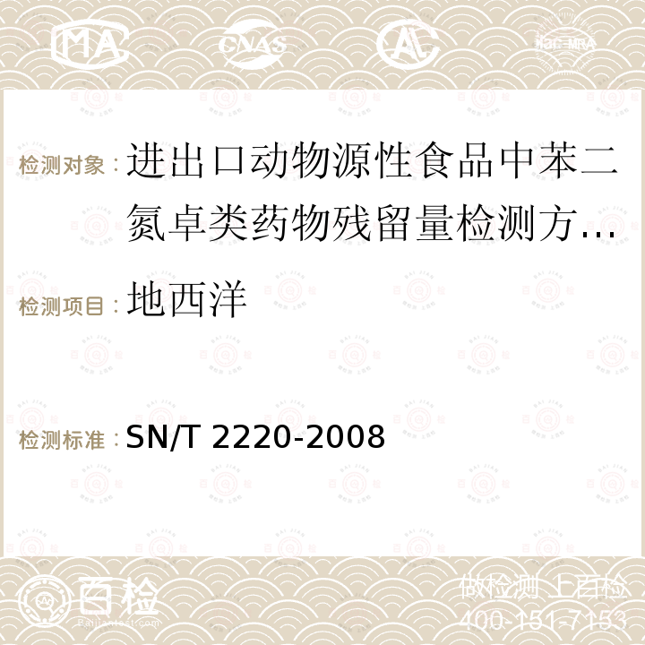 地西洋 SN/T 2220-2008 进出口动物源性食品中苯二氮卓类药物残留量检测方法 液相色谱-质谱/质谱法(附英文版)